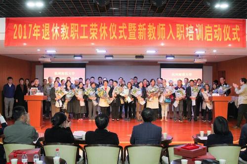 我校举行2017年退休教职工荣休仪式暨新教师入职培训启动仪式