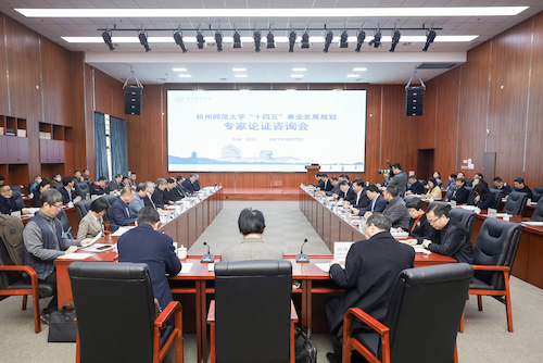 14位院士、“长江学者”为杭师大“十四五”发展规划问诊把脉