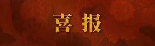 喜报